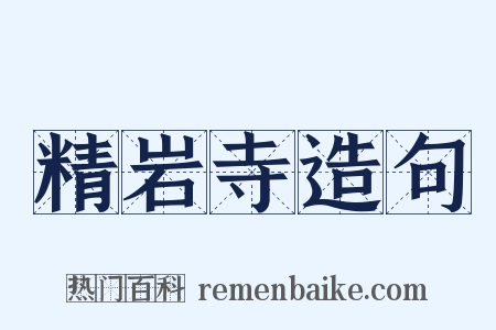 精岩寺造句是什么意思的图片
